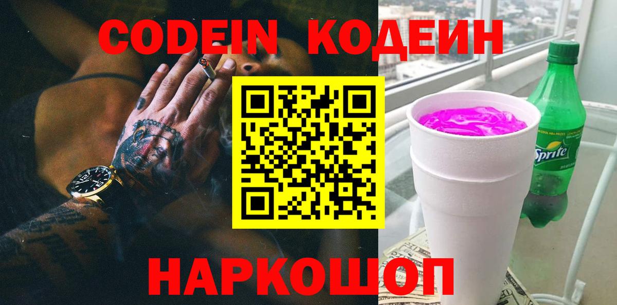 Кодеиновый сироп Lean Purple Drank  Codein напиток Lean (лин)  Городец  Вход с VPN 