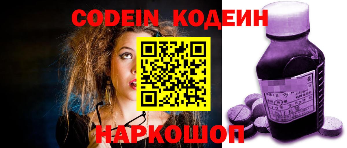 Codein напиток Lean (лин) Городец